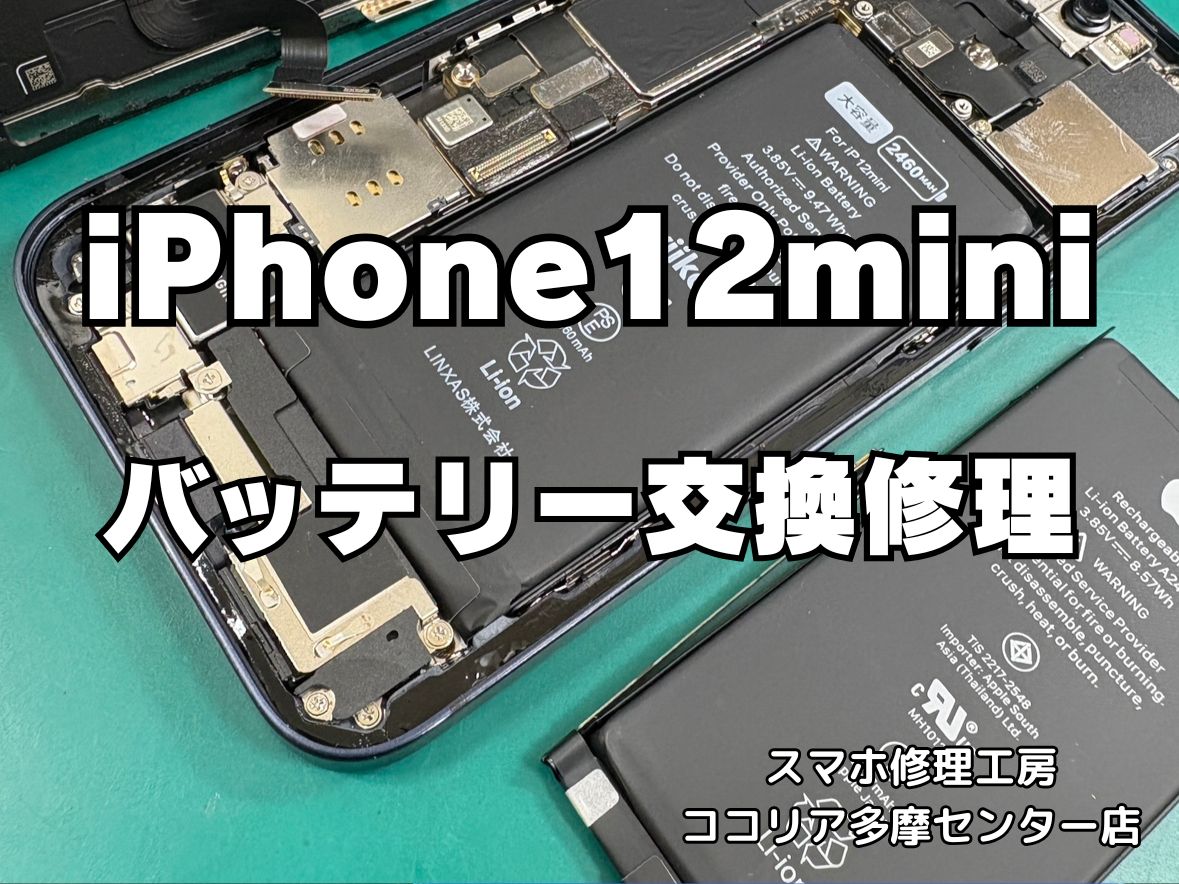 iPhone12mini(アイフォン)のバッテリー最大容量が80%を切ったら交換が